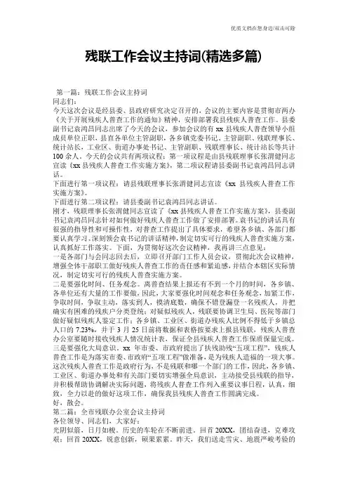 残联工作会议主持词(精选多篇)
