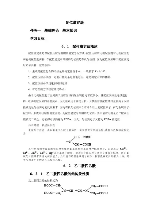 配位滴定法