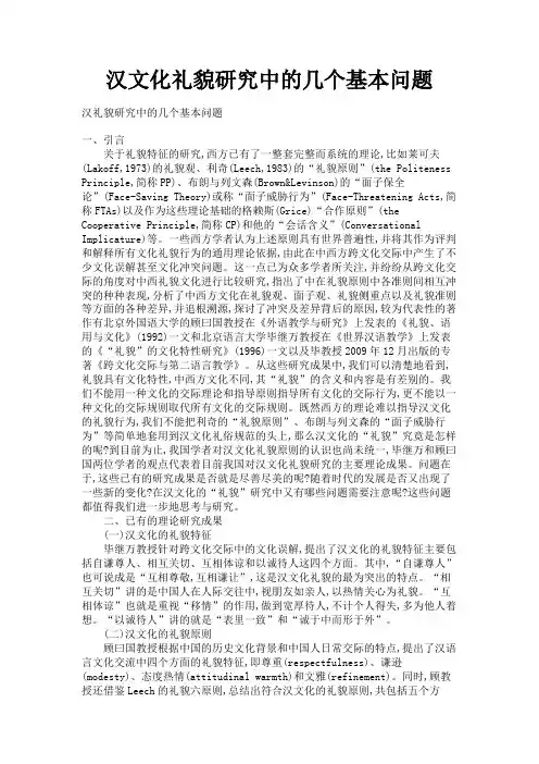 最新 汉文化礼貌研究中的几个基本问题-精品