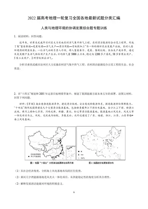 2022新高考地理一轮复习—人类与地理环境的协调发展综合题训练含答案
