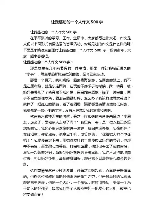 让我感动的一个人作文500字