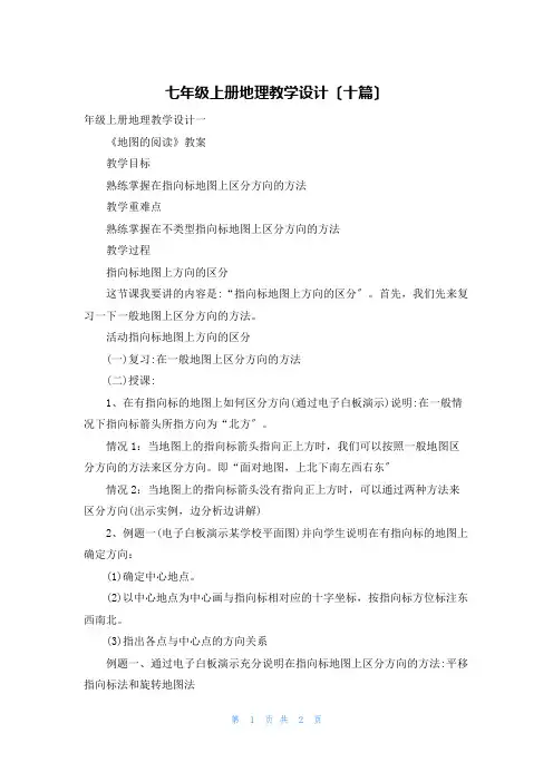 七年级上册地理教学设计(十篇)