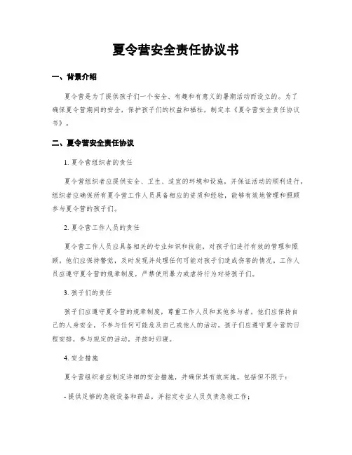 夏令营安全责任协议书