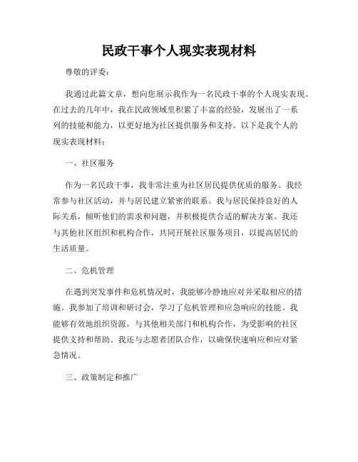 民政干事个人现实表现材料