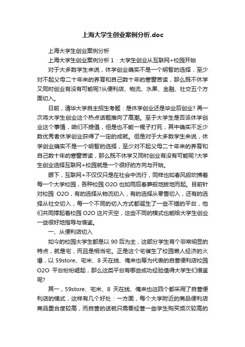上海大学生创业案例分析.doc