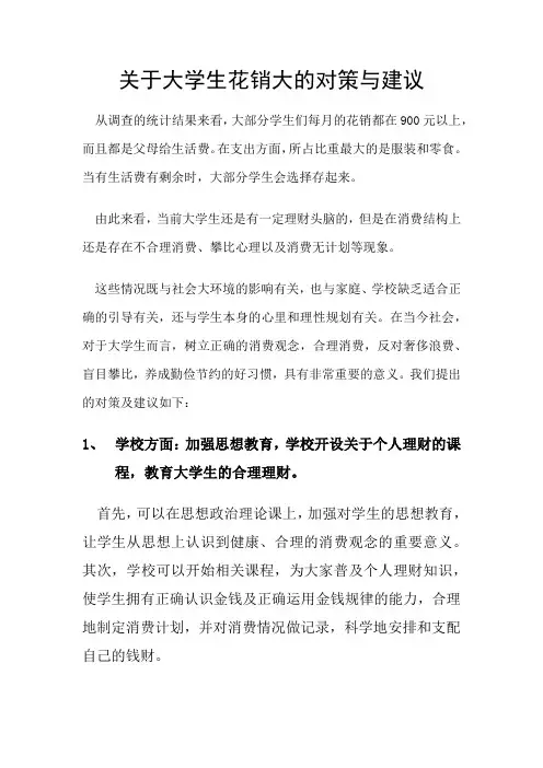 关于大学生花销大的对策与建议