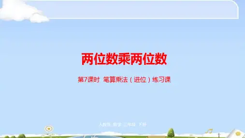 三年级下册数学课件-第4单元两位数乘两位数第7课时人教新课标(2014秋) (共21张PPT)
