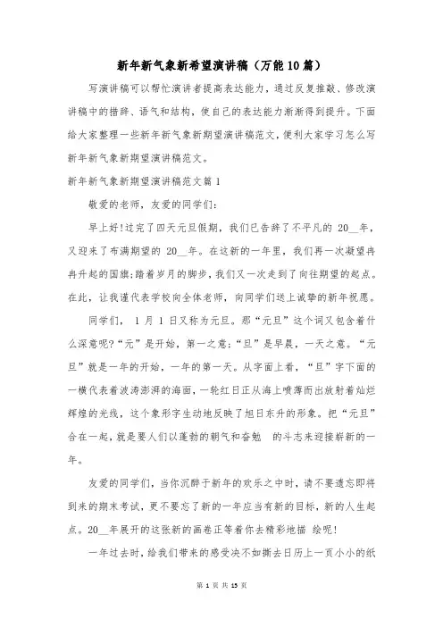 新年新气象新希望演讲稿(万能10篇)