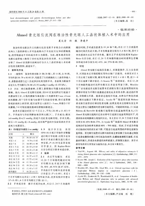 Ahmed青光眼引流阀在难治性青光眼人工晶状体植入术中的应用