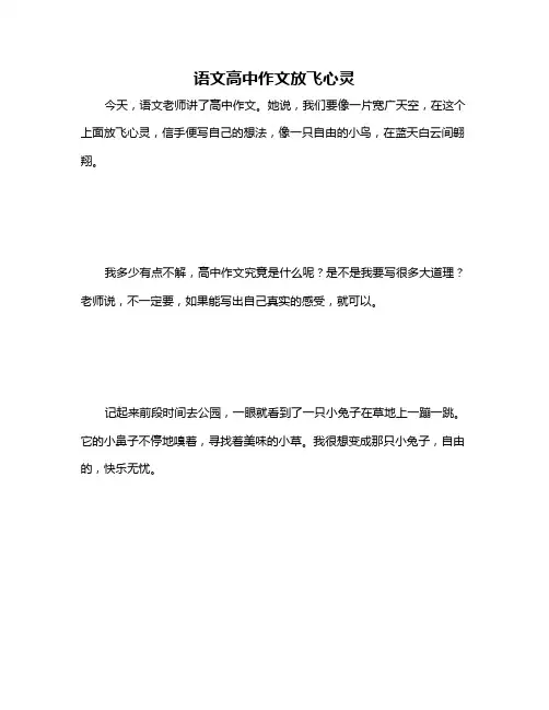 语文高中作文放飞心灵