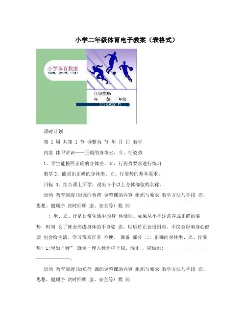 小学二年级体育电子教案(表格式)