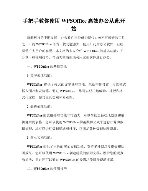 手把手教你使用WPSOffice高效办公从此开始