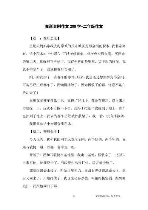 变形金刚作文200字-二年级作文