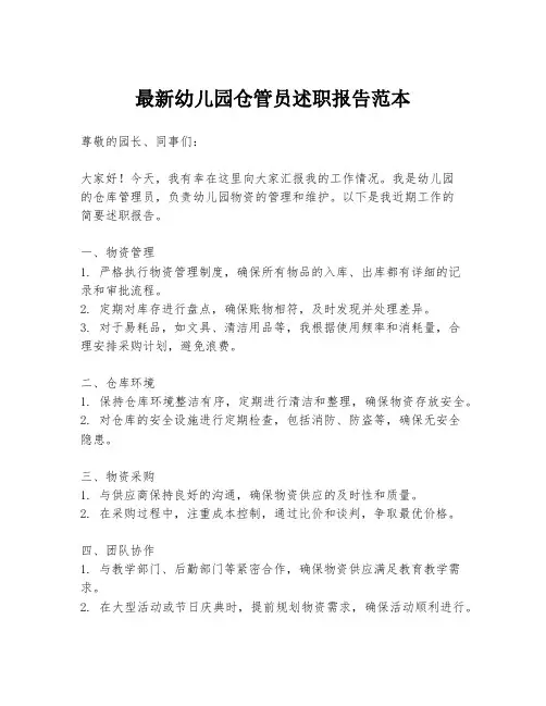 最新幼儿园仓管员述职报告范本