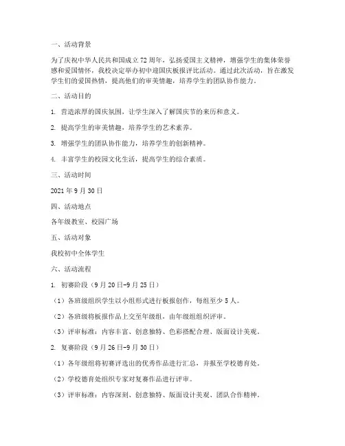 初中迎国庆板报评比方案