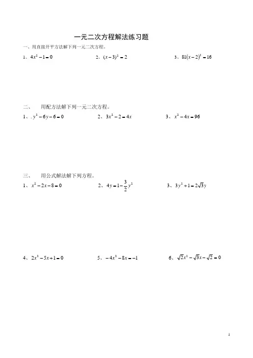 一元二次方程解法练习题(四种方法)