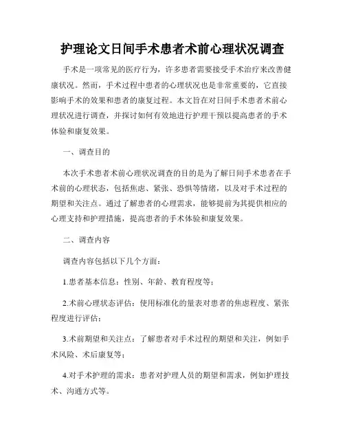 护理论文日间手术患者术前心理状况调查