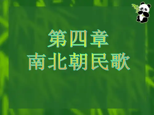 中国古代文学第二册第四章_南北朝民歌