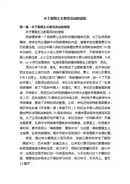 关于爱国主义教育活动的简报