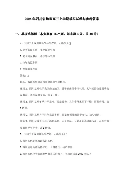 四川省地理高三上学期2024年模拟试卷与参考答案