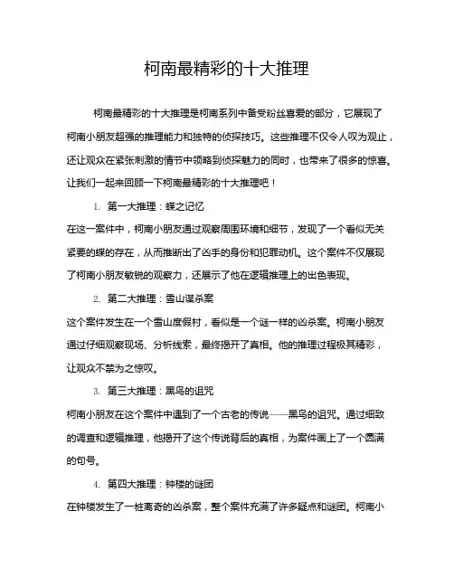 柯南最精彩的十大推理