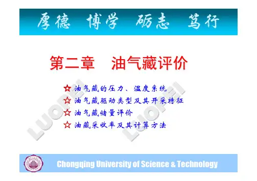 第二章油气藏评价
