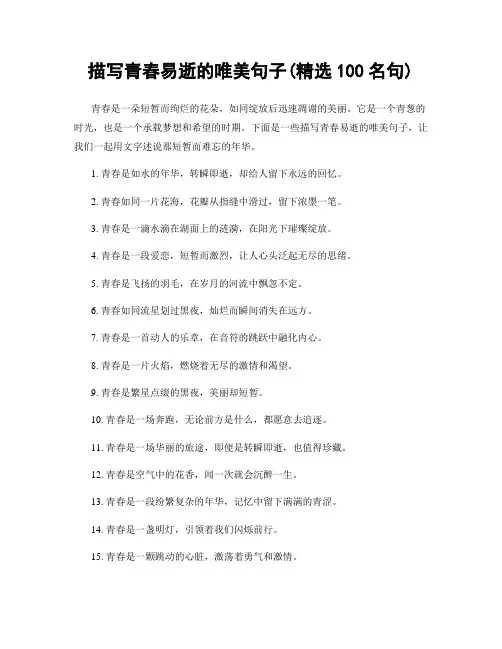 描写青春易逝的唯美句子(精选100句)
