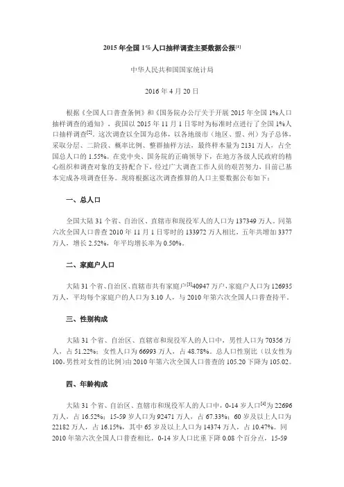 2015年全国1%人口抽样调查主要数据公报