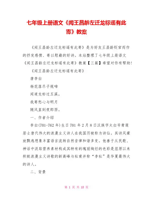 七年级上册语文《闻王昌龄左迁龙标遥有此寄》教案