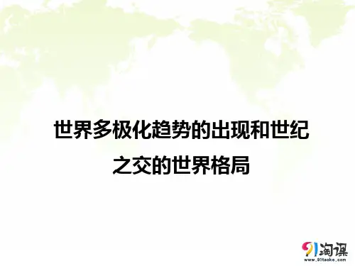 课件3：世界多极化趋势的出现和世纪之交的世界格局