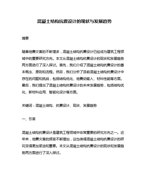 混凝土结构抗震设计的现状与发展趋势