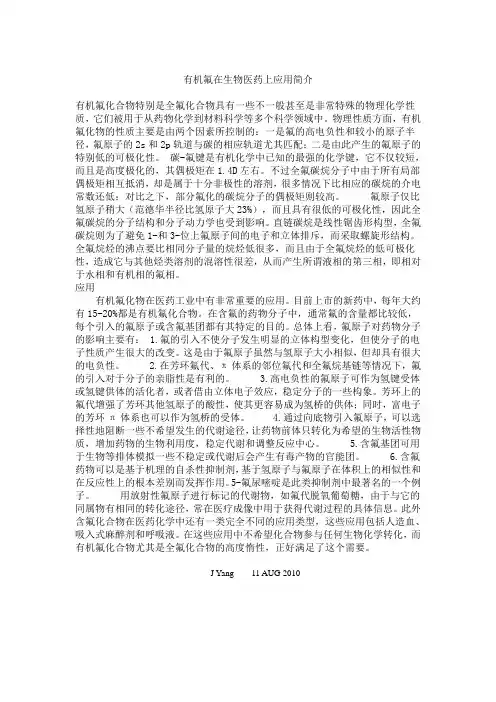 有机氟在生物医药上应用简介
