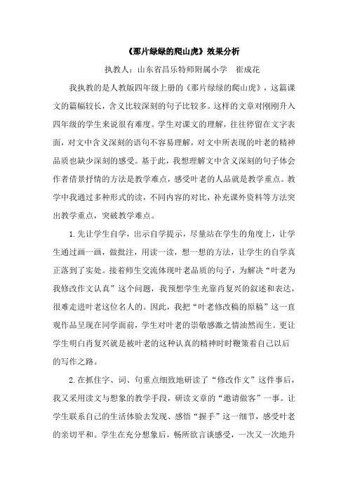 语文人教版四年级上册25 那片绿绿的爬山虎 效果分析