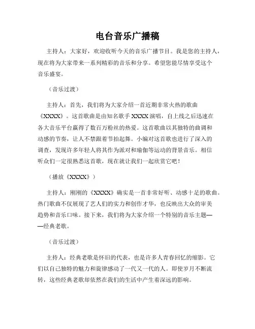 电台音乐广播稿