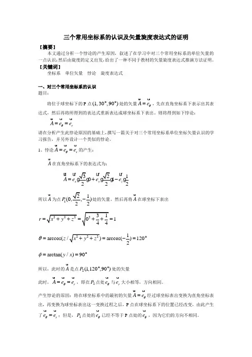 三个常用坐标系的认识及矢量旋度表达式的证明