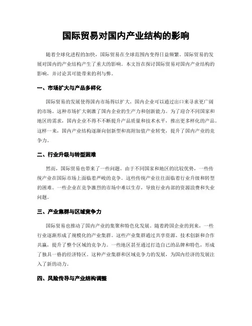 国际贸易对国内产业结构的影响