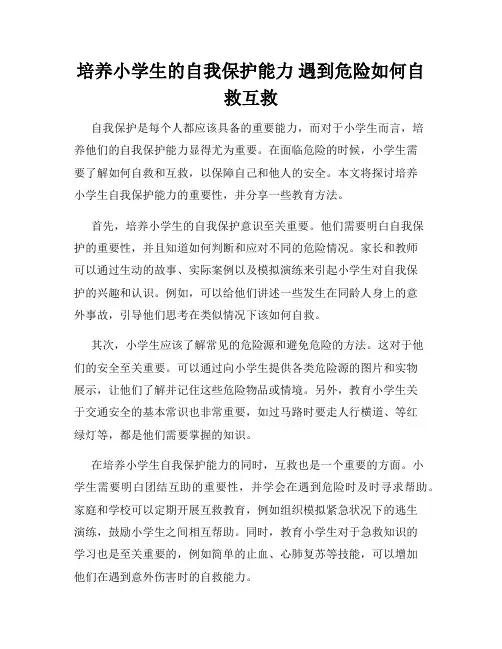 培养小学生的自我保护能力 遇到危险如何自救互救