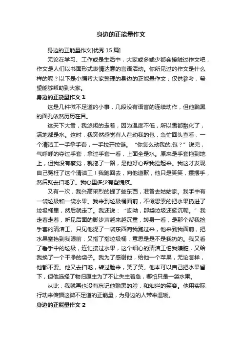 身边的正能量作文