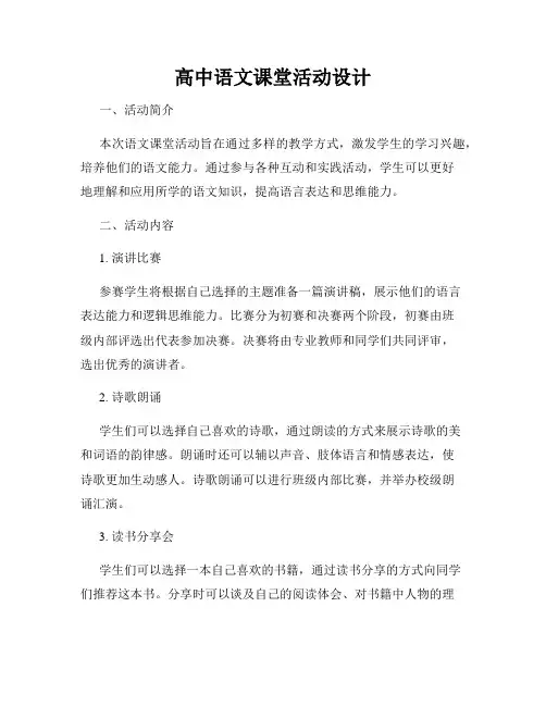 高中语文课堂活动设计