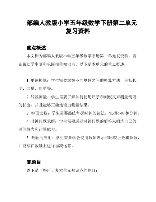 部编人教版小学五年级数学下册第二单元复习资料