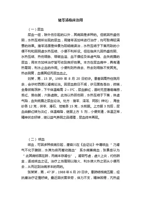 猪苓汤临床治用