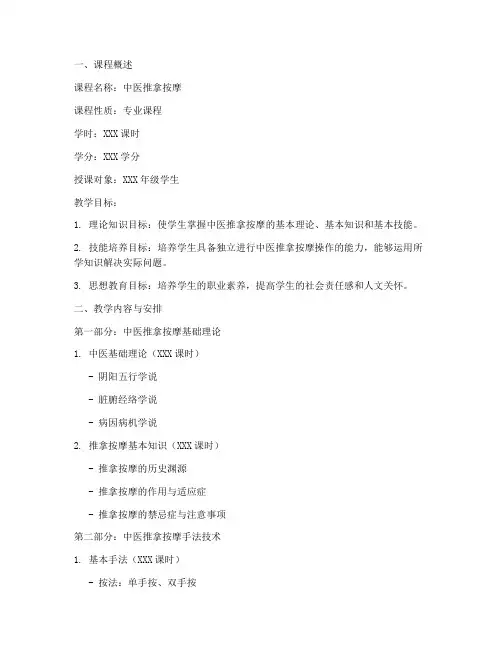 中医推拿按摩教学大纲模板