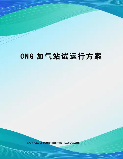 CNG加气站试运行方案