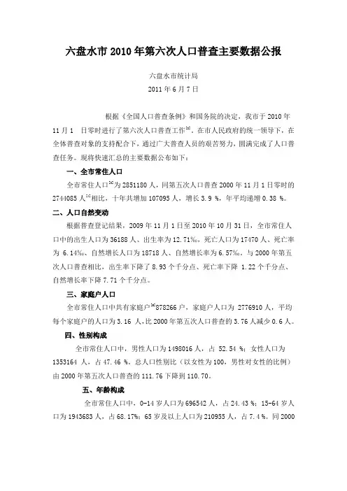 六盘水市2010年第六次人口普查主要数据公报