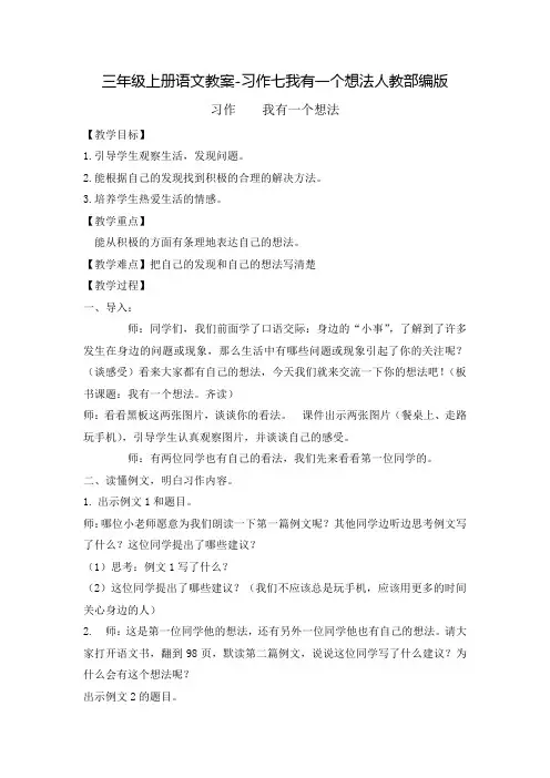 三年级上册语文教案-习作七我有一个想法人教部编版