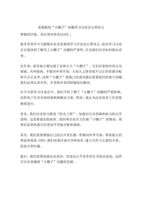 某镇抵制“小圈子”问题学习讨论会心得发言