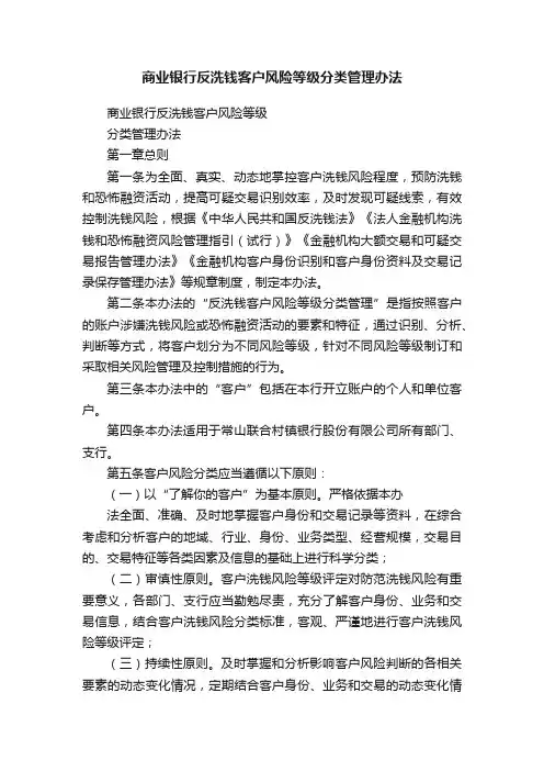 商业银行反洗钱客户风险等级分类管理办法