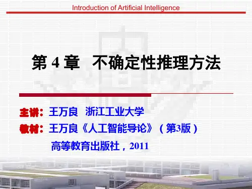 不确定性推理方法