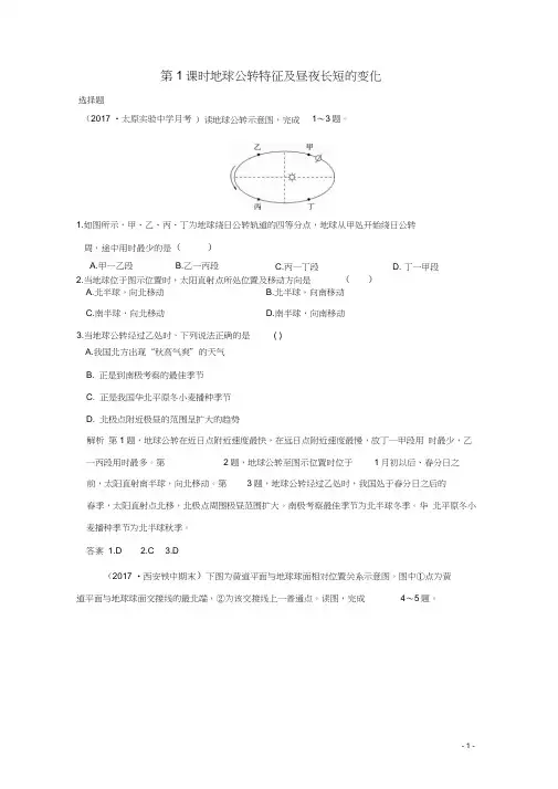 2019版高考地理一轮总复习第二单元第三节第1课时地球公转特征及昼夜长短的变化同步检测鲁教版