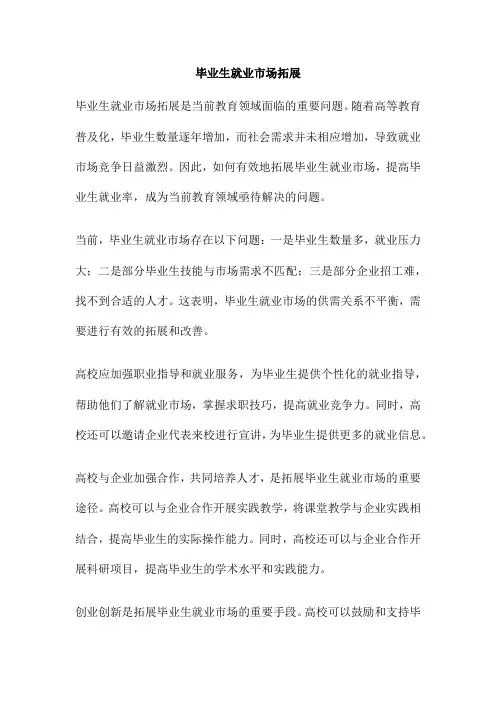 毕业生就业市场拓展